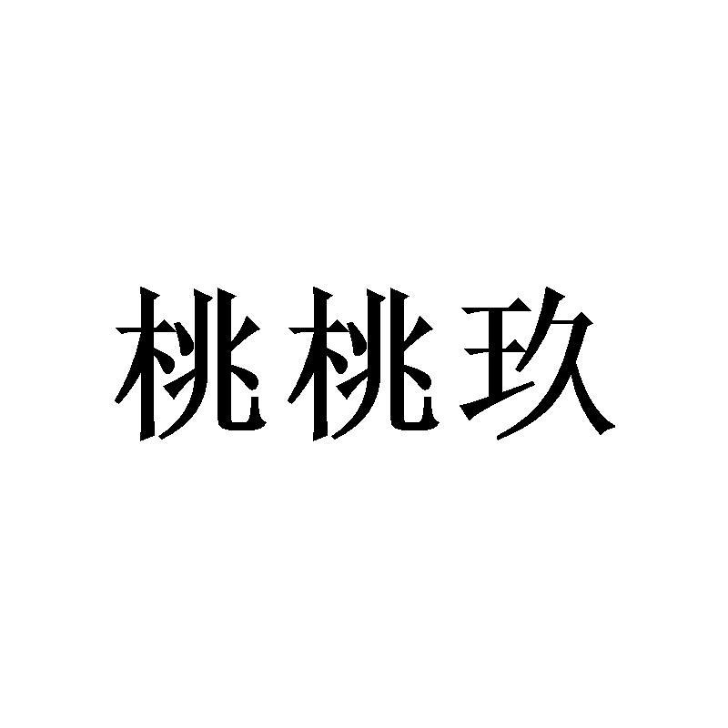 桃桃玖