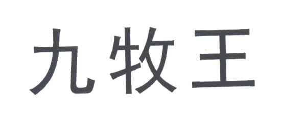 九牧王