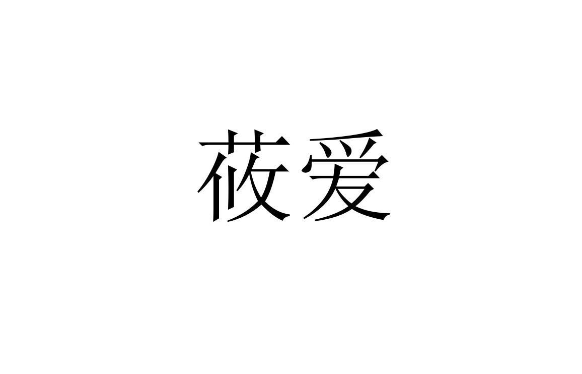 莜爱