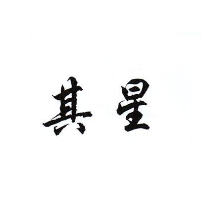 其星
