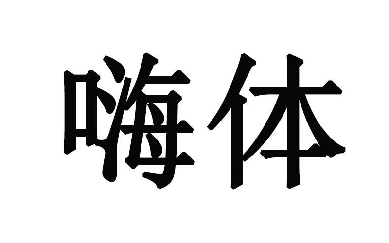 嗨体