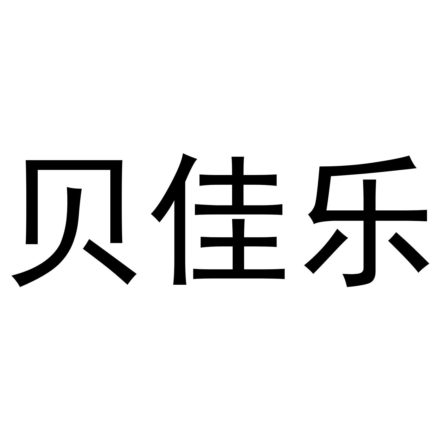 贝佳乐