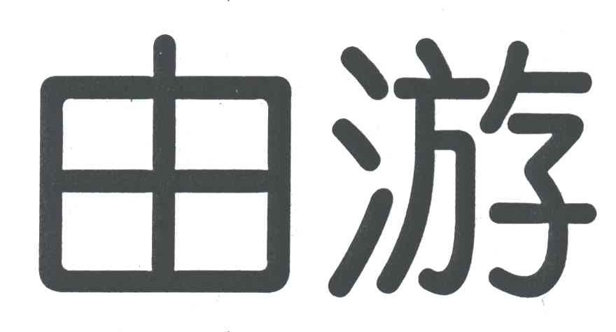 由游