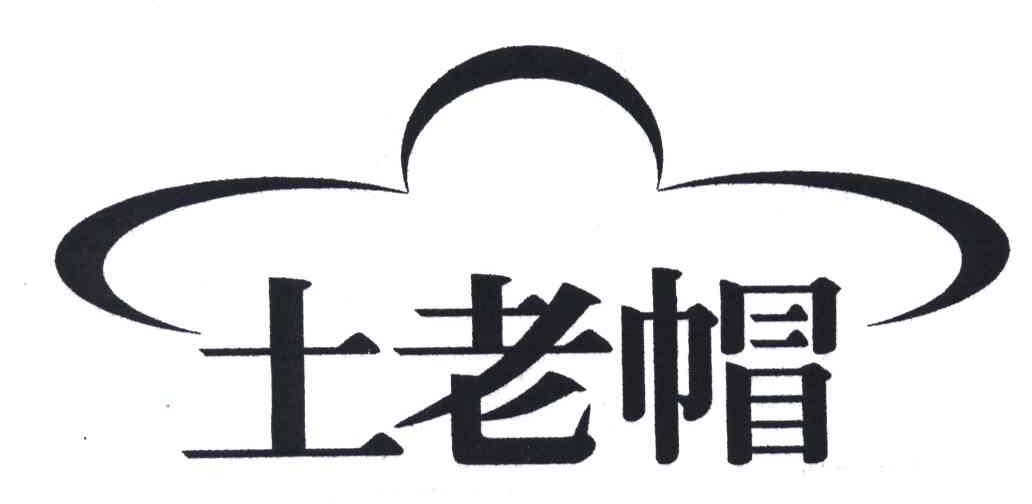 土老帽