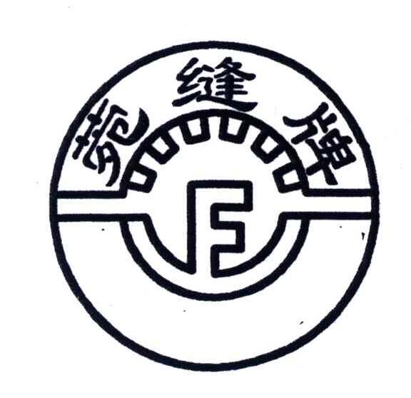 菀缝