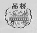 吊桥