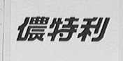 侬特利