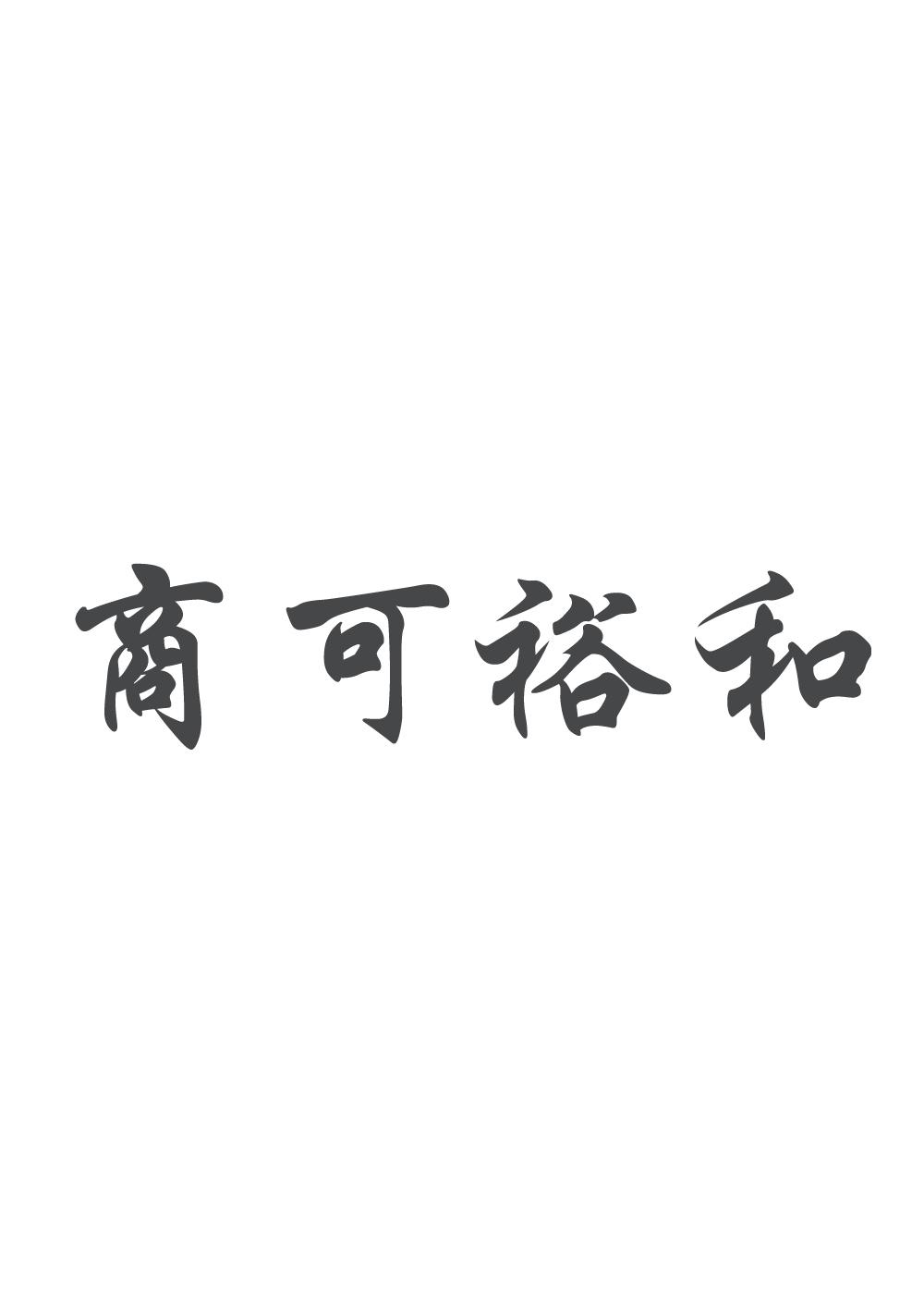 商可裕和