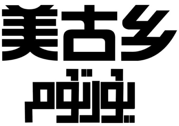 美古乡