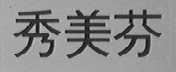 秀美芬