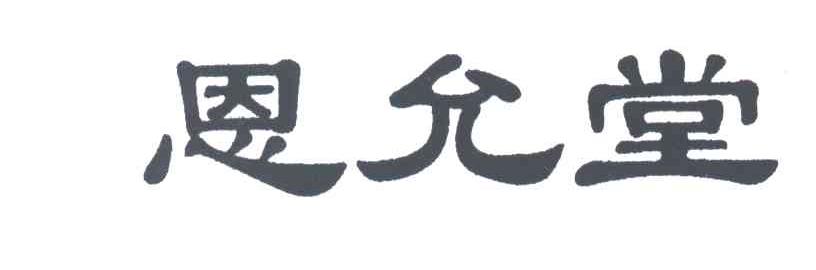 恩允堂