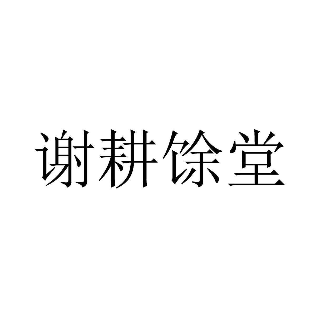 谢耕馀堂