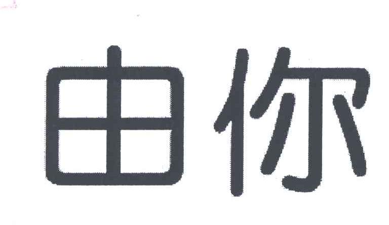 由你