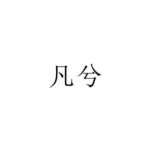 凡兮