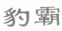豹霸
