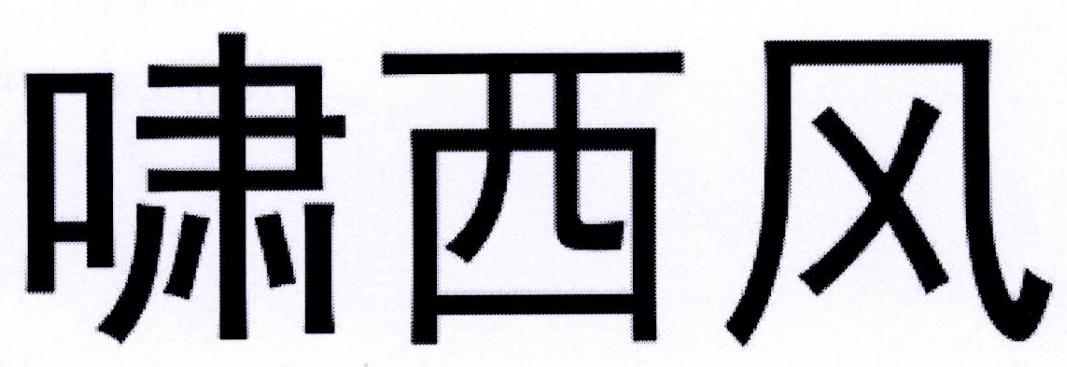 啸西风