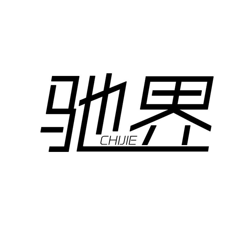 驰界