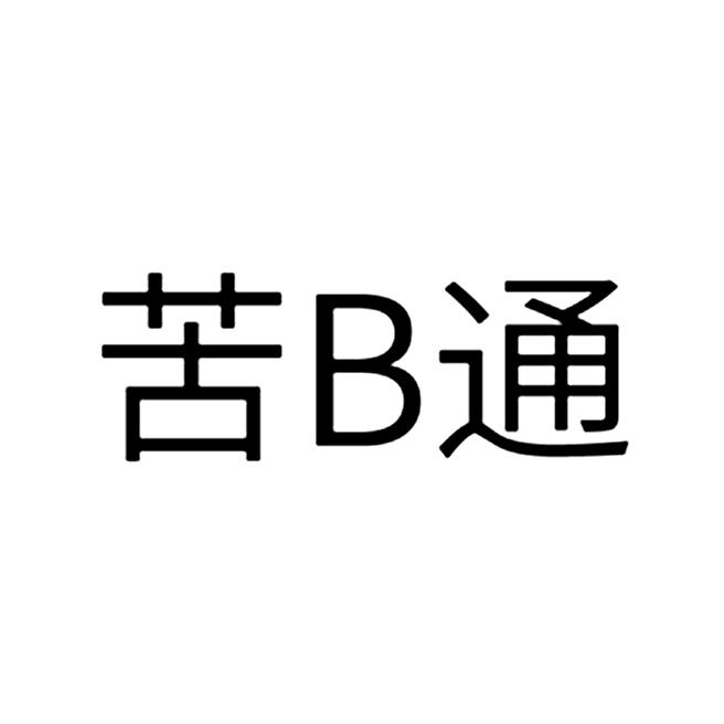 苦B通