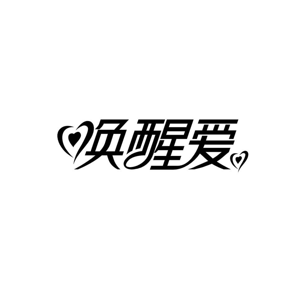 唤醒爱