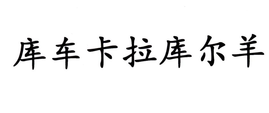 库车卡拉库尔羊