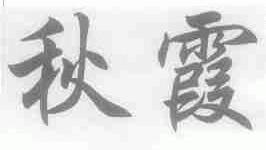 秋霞