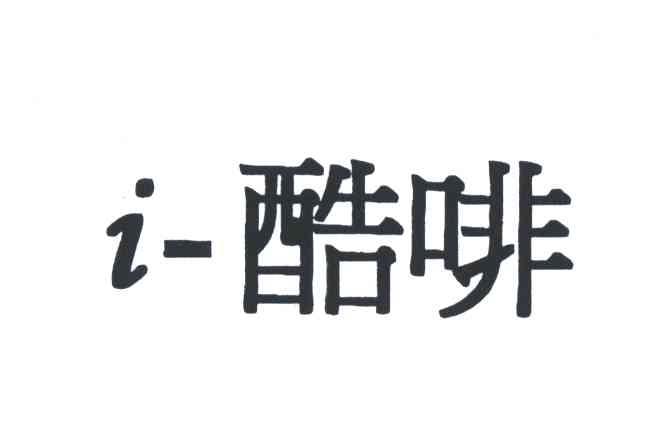 酷啡;I