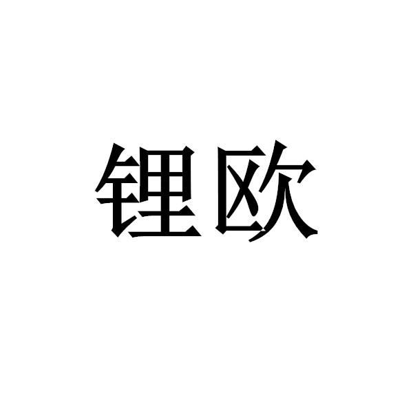 锂欧