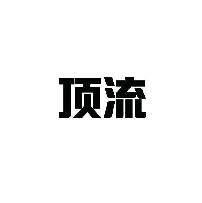 顶流