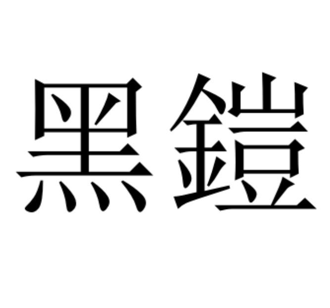 黑铠