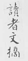 读者文摘