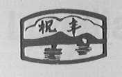 祝丰