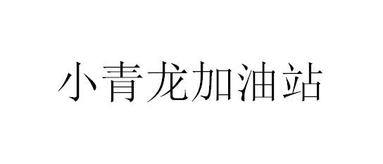 小青龙加油站