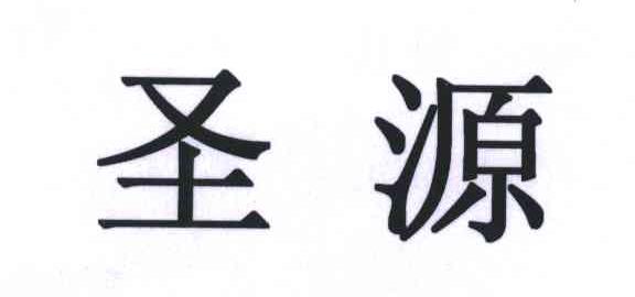 圣源