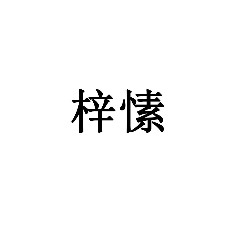 梓愫