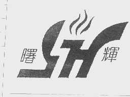 曙辉