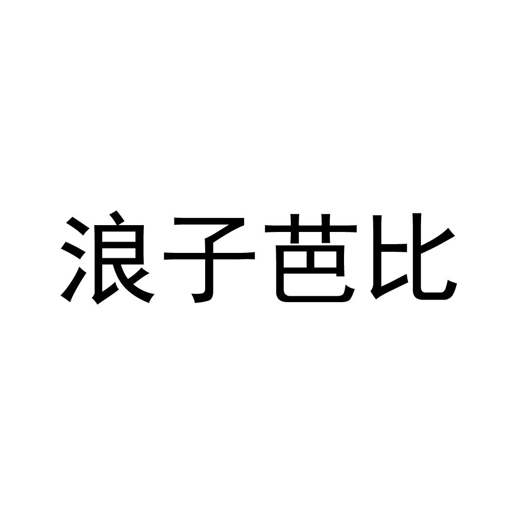 浪子芭比