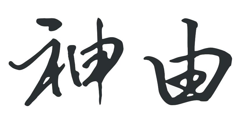 神由