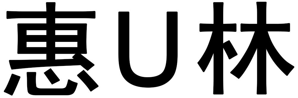 惠U林