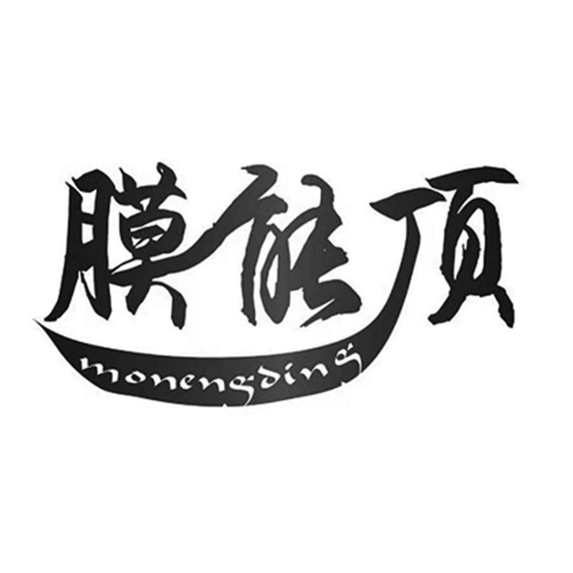 膜能顶
