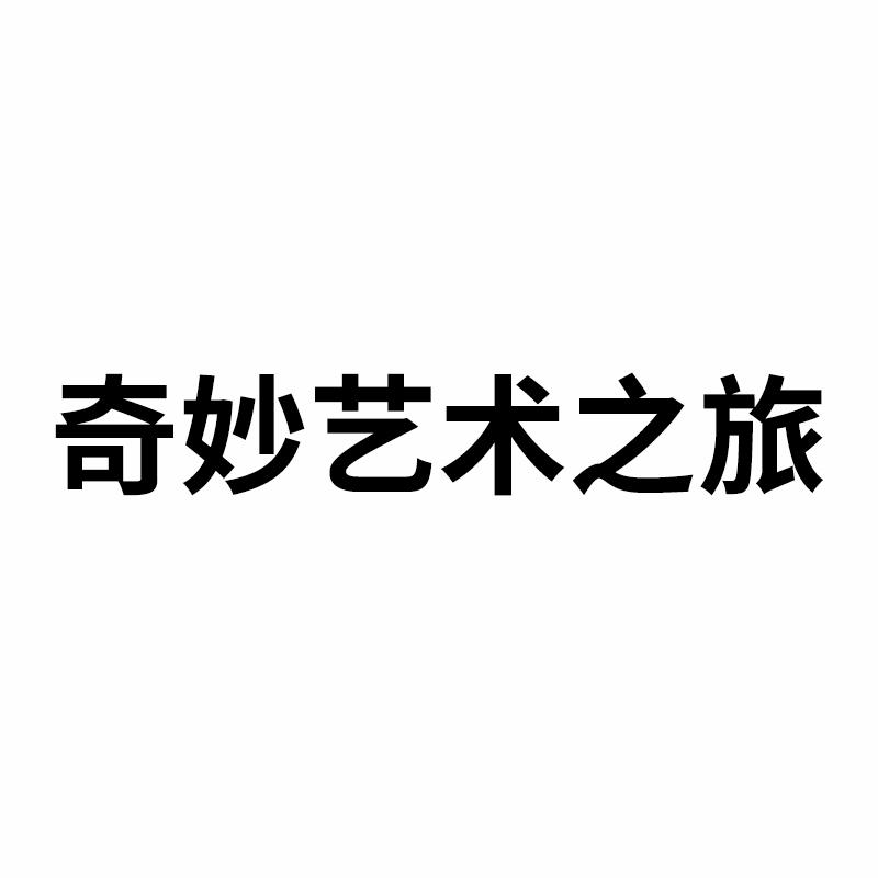 奇妙艺术之旅