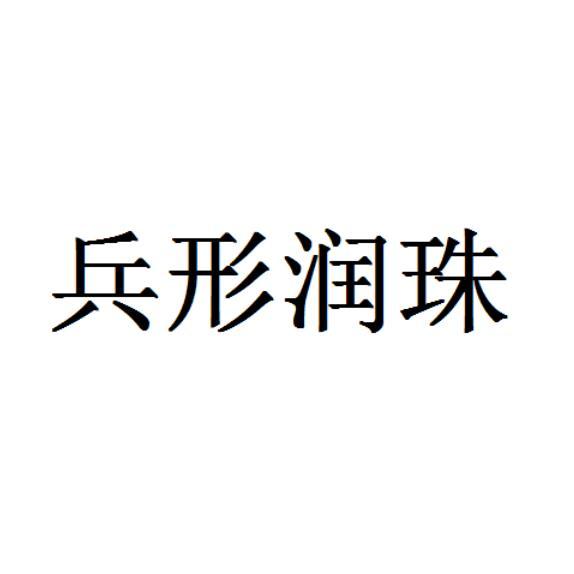 兵形润珠