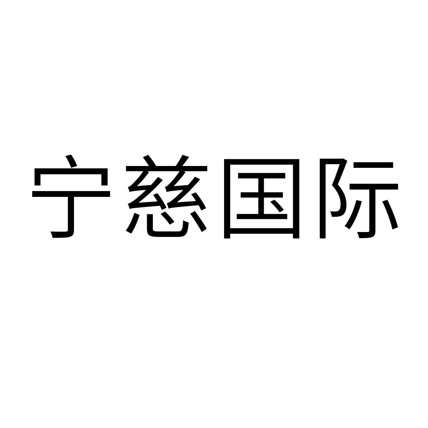 宁慈国际
