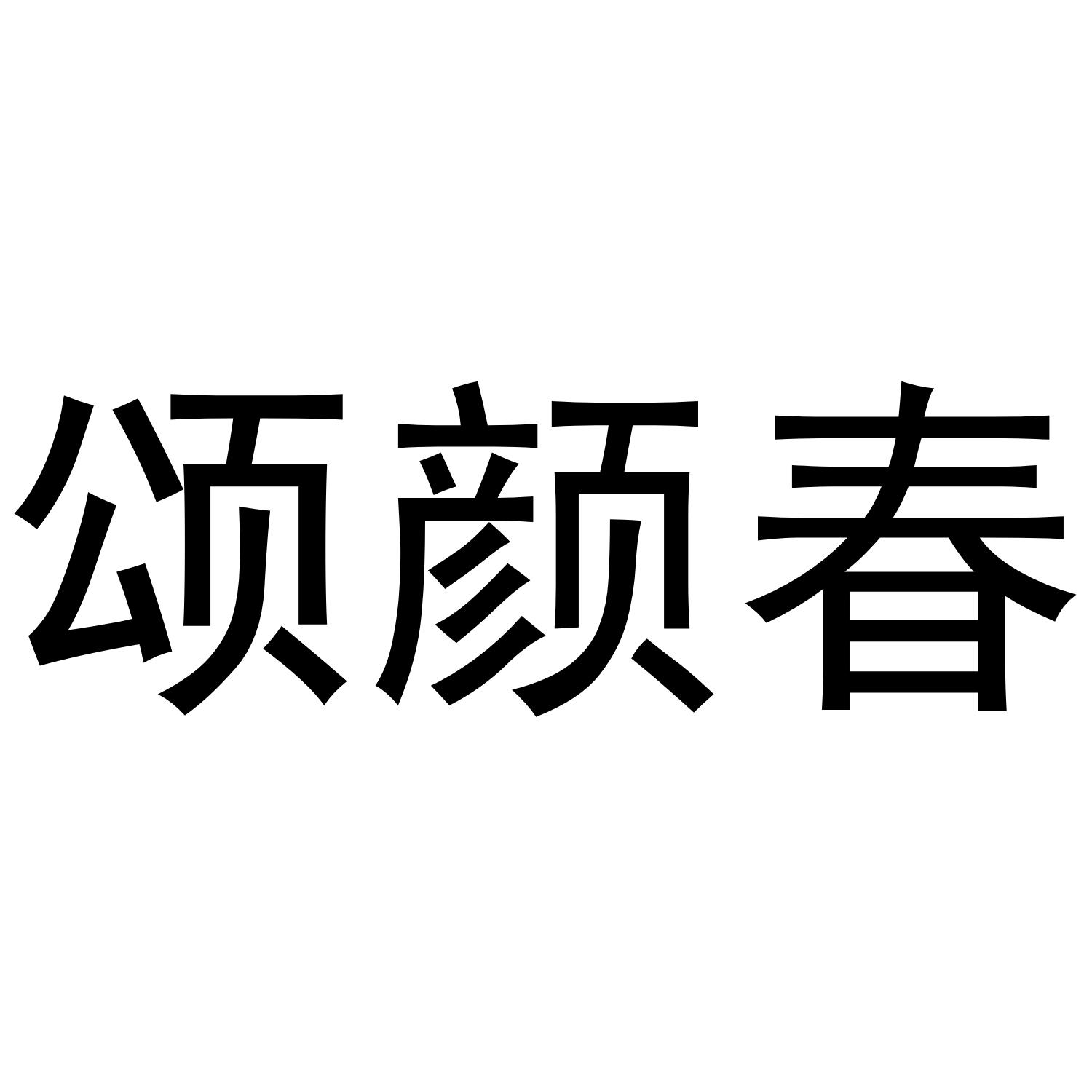颂颜春