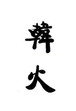 韩火