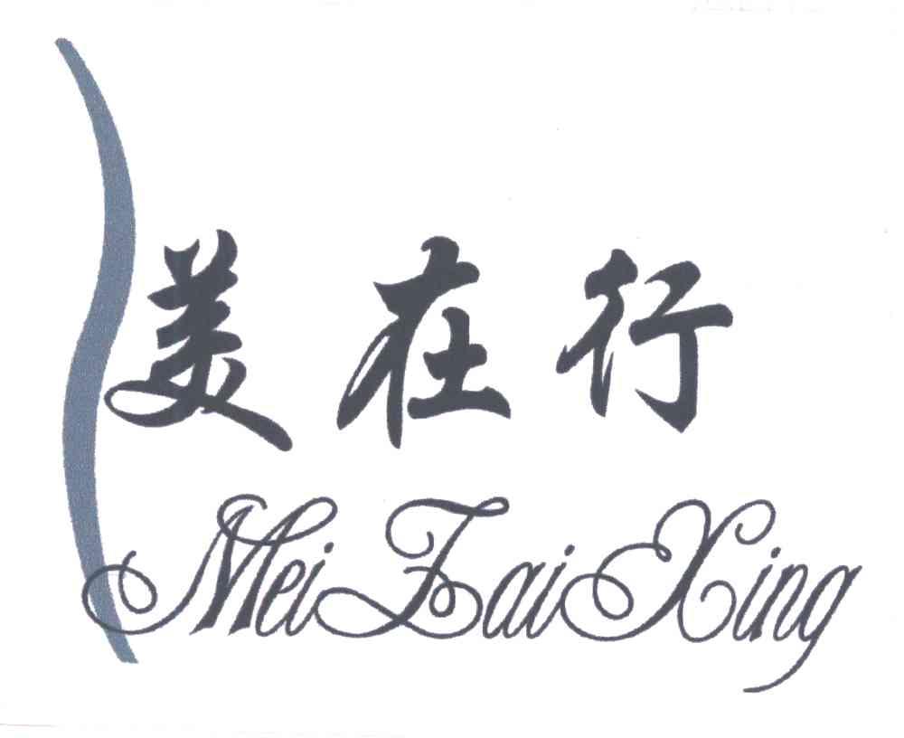 美在行