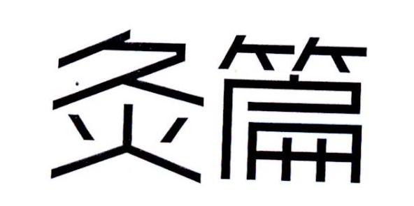 灸篇