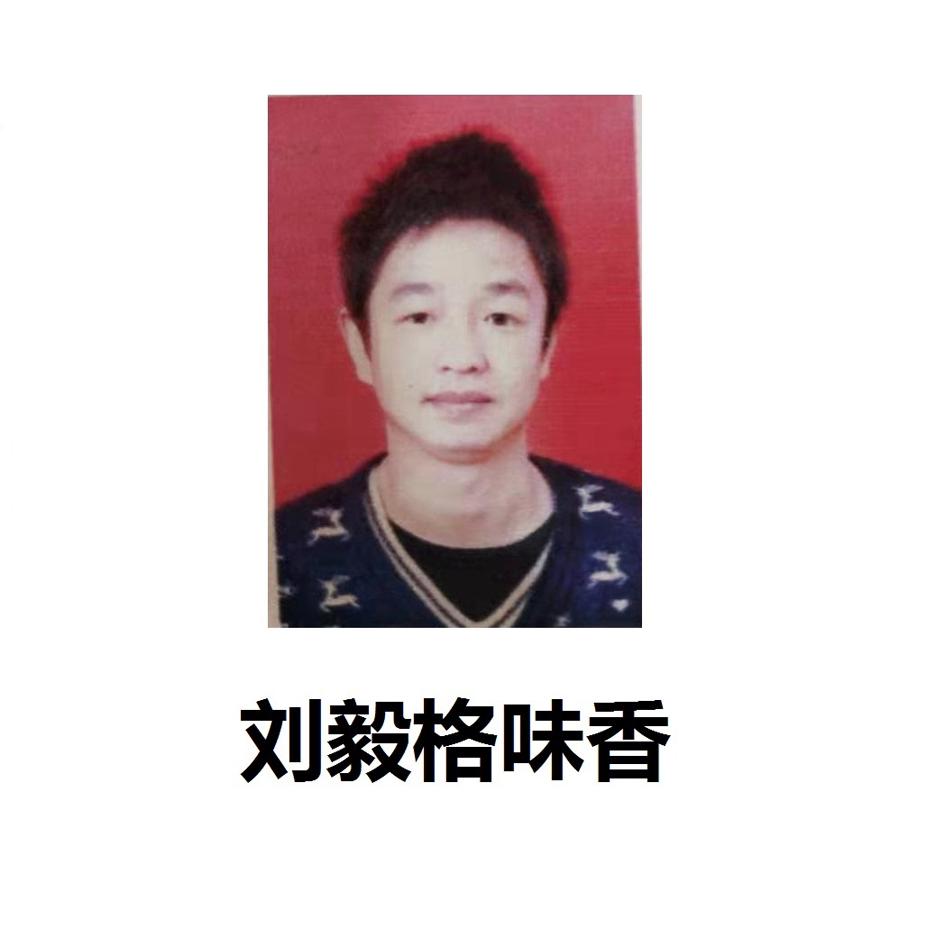刘毅格味香