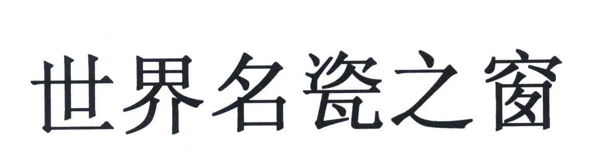世界名瓷之窗
