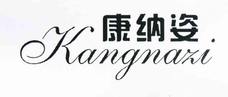 康纳姿