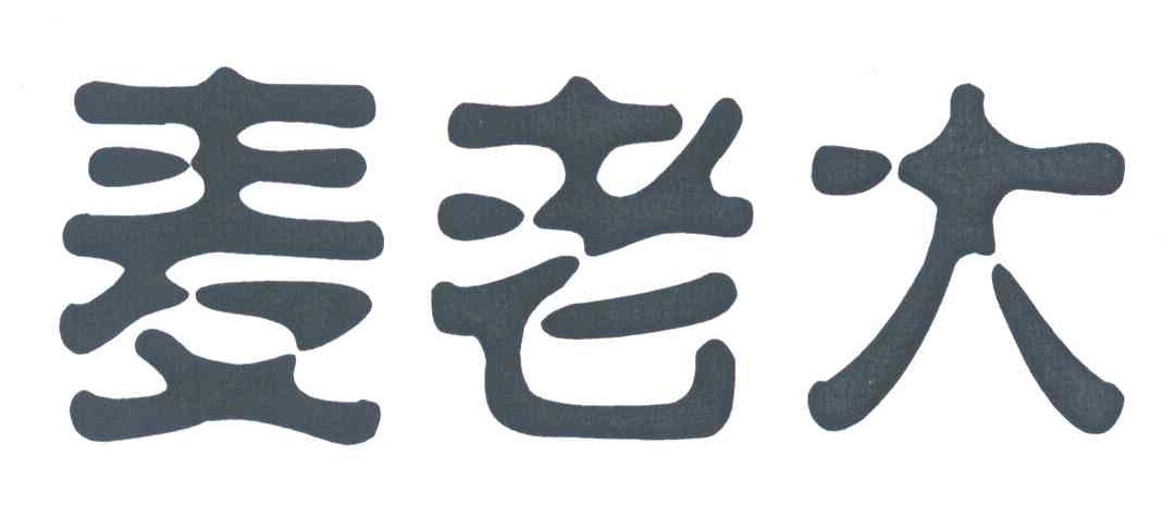 麦老大